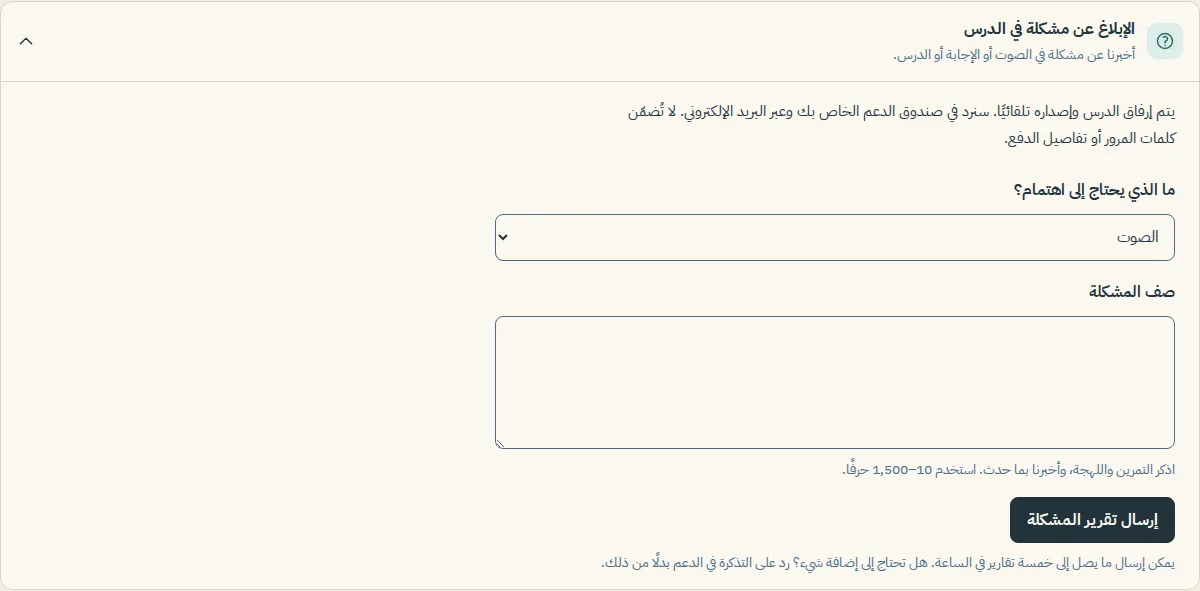 لوحة الإبلاغ عن مشكلة في الدرس مفتوحة أسفل درس، مع قائمة ما الذي يحتاج إلى اهتمام ومربع صف المشكلة