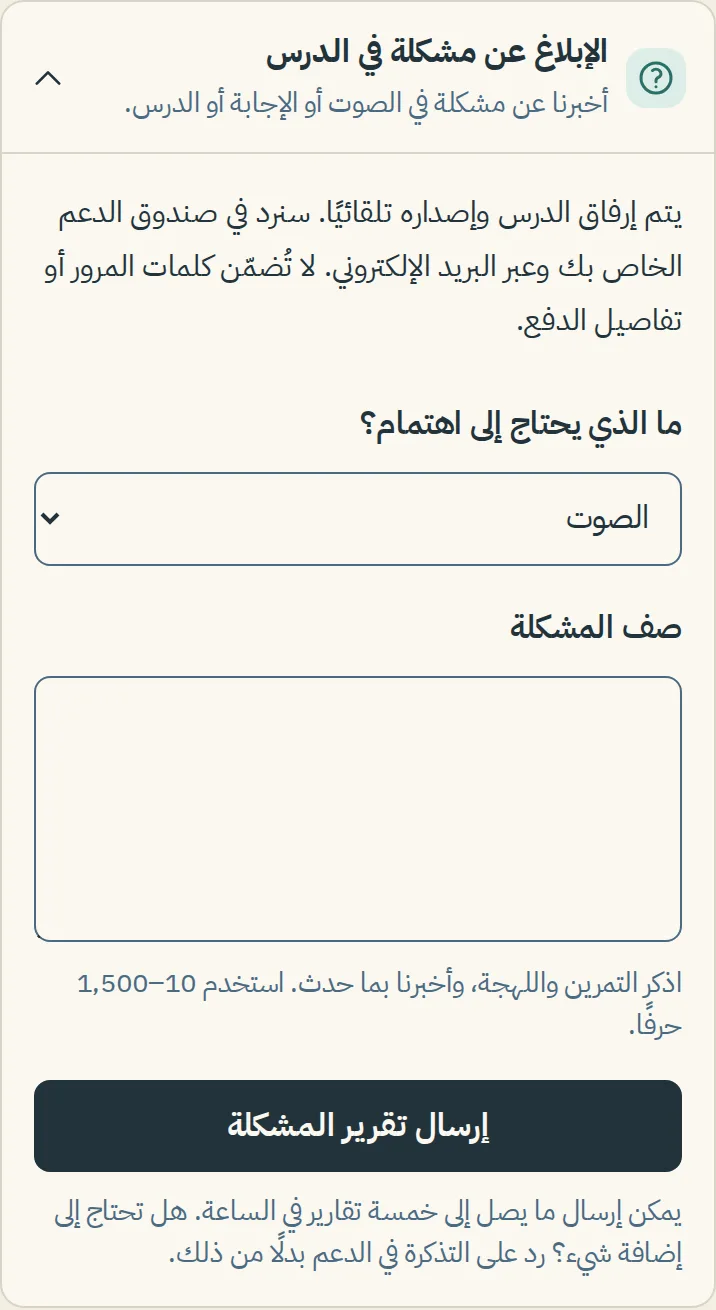 لوحة الإبلاغ عن مشكلة في الدرس مفتوحة أسفل درس على الهاتف، مع قائمة "ما الذي يحتاج إلى اهتمام"