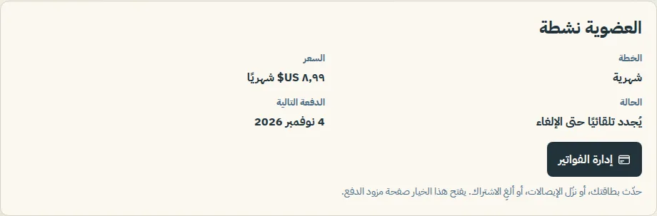 بطاقة الخطة في صفحة الفوترة تظهر الخطة والسعر والحالة وزر إدارة الفواتير