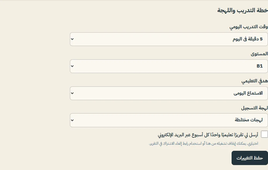 الإعدادات، قسم خطة التدريب واللهجة مع قائمة لهجة التسجيل