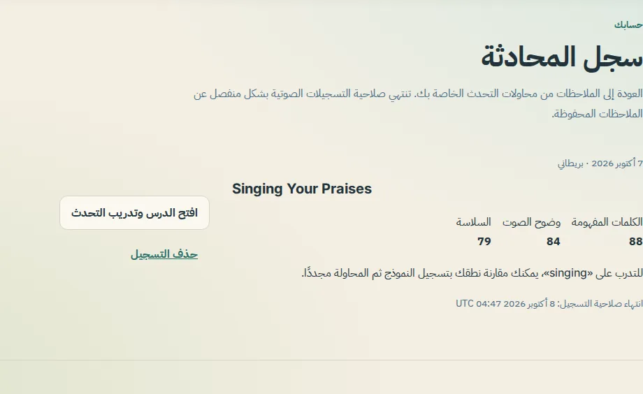 سجل المحادثة في الحساب مع محاولة واحدة، ودرجاتها الثلاث، وخط انتهاء الصلاحية، وزر حذف التسجيل