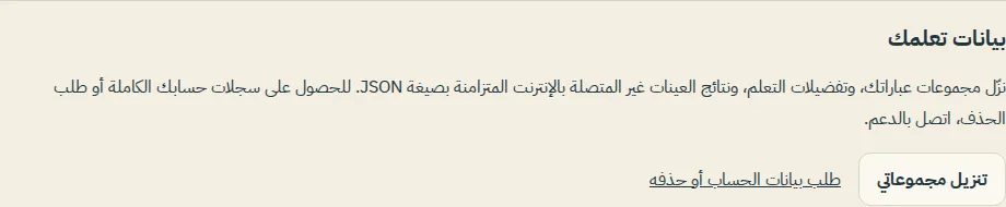 قسم بيانات تعلمك في الإعدادات مع زر تنزيل مجموعاتي ورابط طلب البيانات