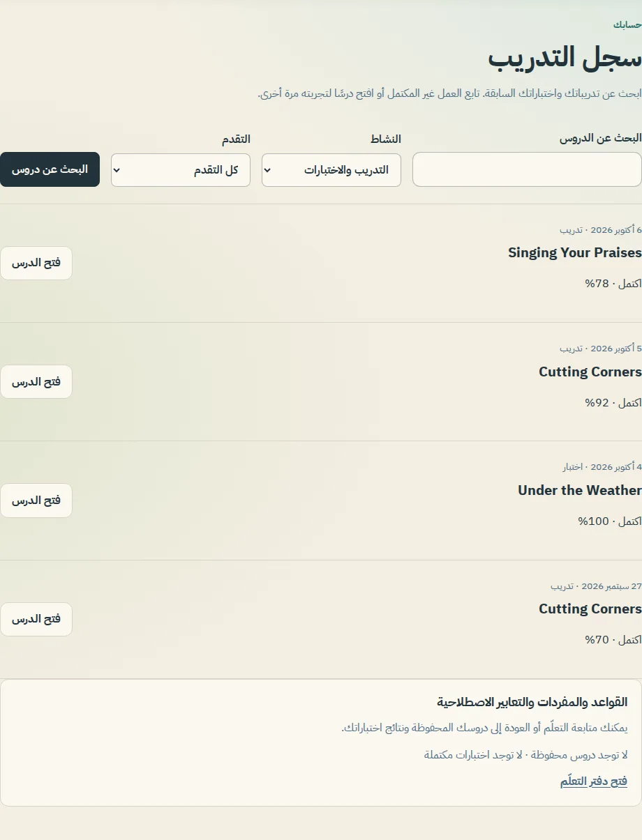 سجل التدريب يسرد الدروس المكتملة مع تواريخها ونسبها المئوية