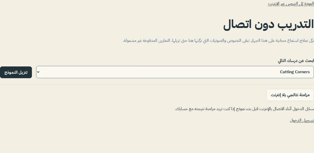 صفحة التدريب دون اتصال مع قائمة الدروس وزر تنزيل النموذج، قبل تنزيل أي عينة