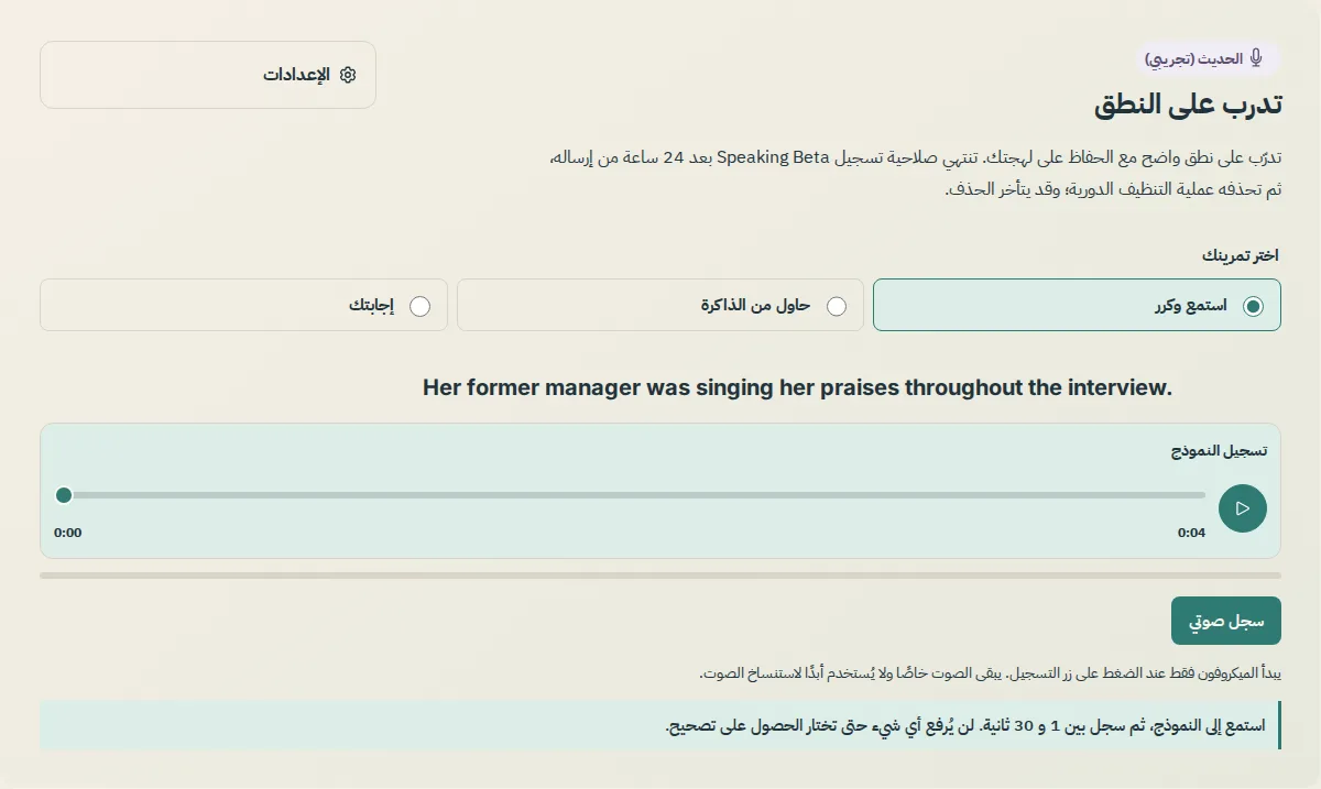 قسم تدرب على النطق في الدرس، مع تسجيل النموذج وزر سجل صوتي