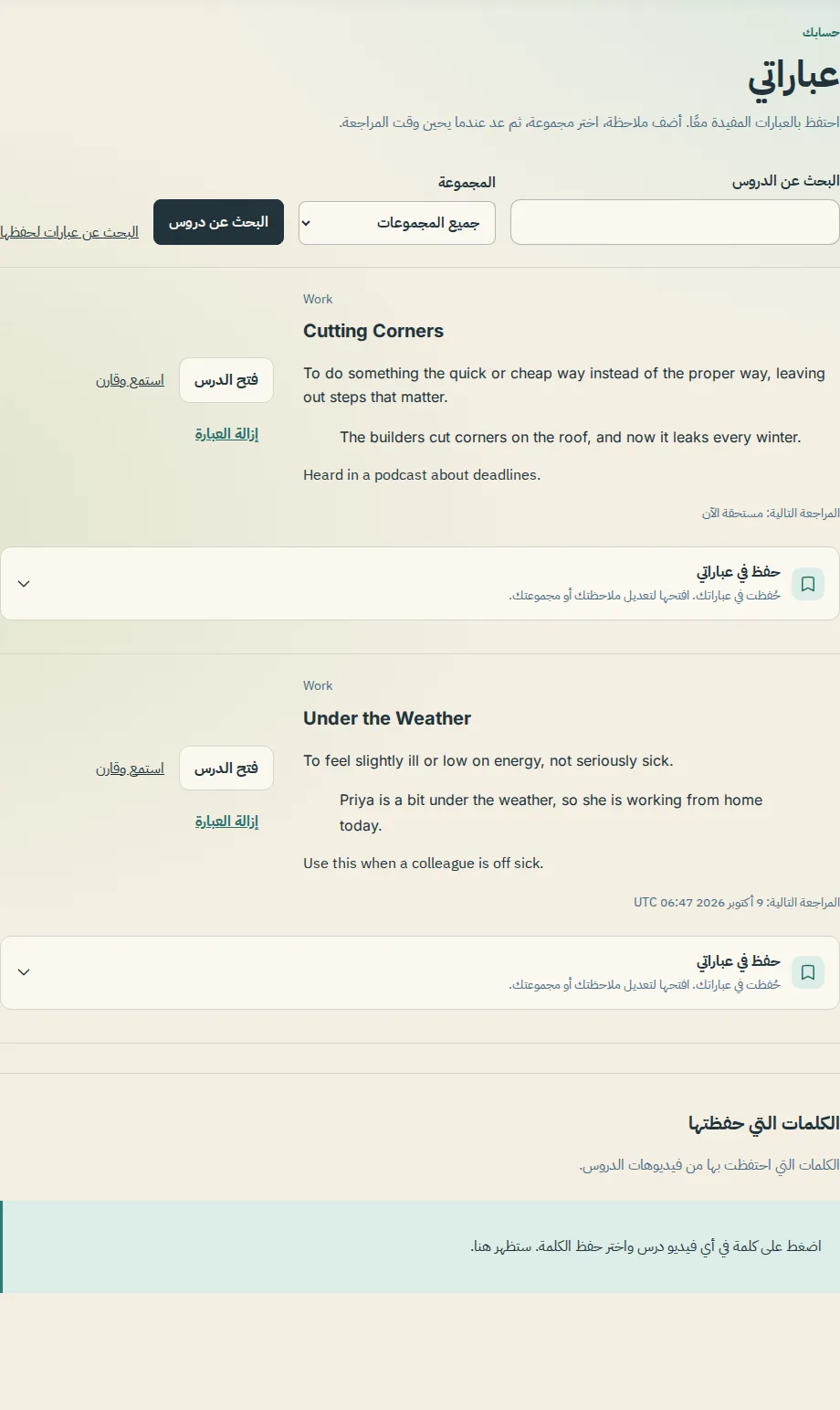 صفحة عباراتي مع مربع البحث وفلتر المجموعة والعبارات المحفوظة التي تعرض ملاحظاتها وتواريخ المراجعة التالية