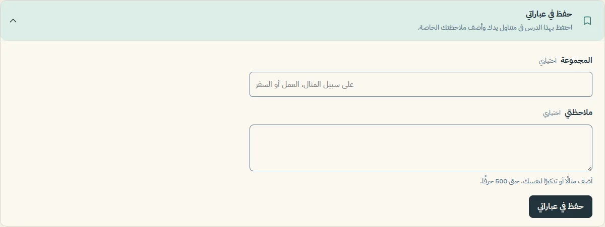 أداة "حفظ في عباراتي" مفتوحة أسفل درس، مع حقل المجموعة ومربع "ملاحظتي" وزر "حفظ في عباراتي"