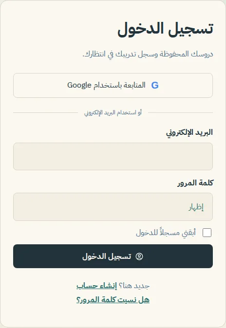 صفحة تسجيل الدخول مع خيار المتابعة باستخدام Google فوق حقلي البريد الإلكتروني وكلمة المرور