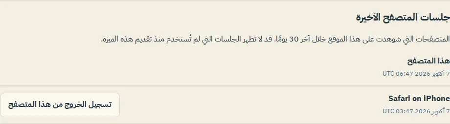 قائمة جلسات المتصفح الأخيرة في الإعدادات مع هذا المتصفح في الأعلى وتسجيل الخروج من هذا المتصفح بجانب إدخال آخر