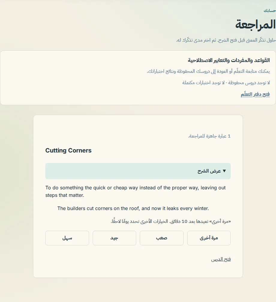 صفحة المراجعة مع بطاقة مفتوحة: العبارة، الشرح، المثال، وأزرار مرة أخرى، صعب، جيد، وسهل