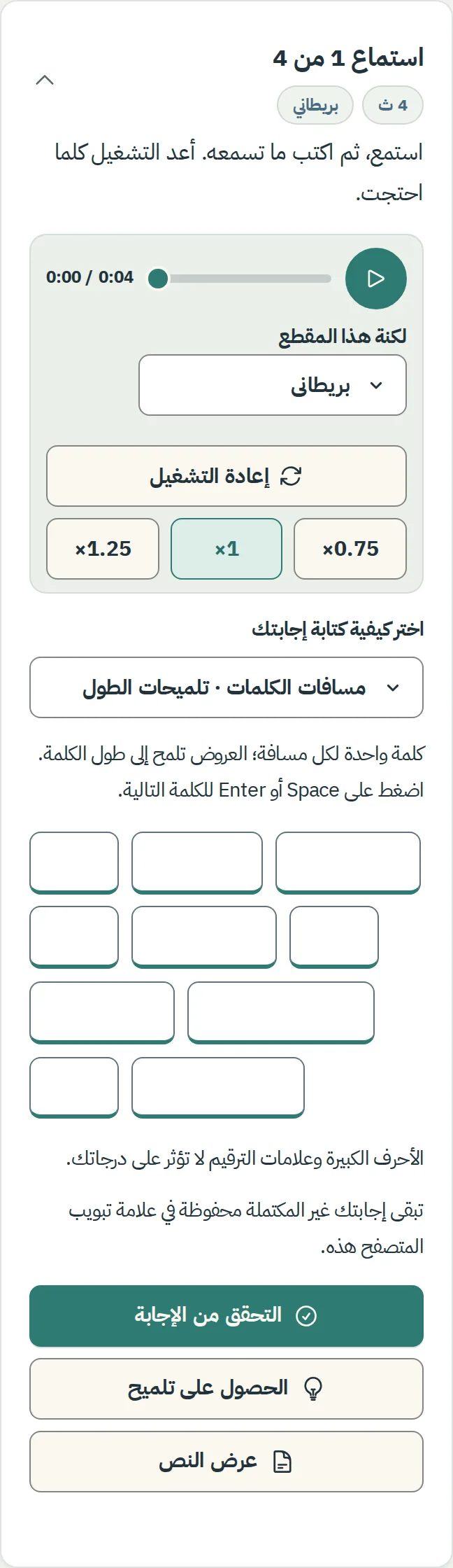 علامة تبويب التدريب لدرس على الهاتف: المشغل فوق مربعات الكلمات للمقطع الأول وزر "التحقق من الإجابة"