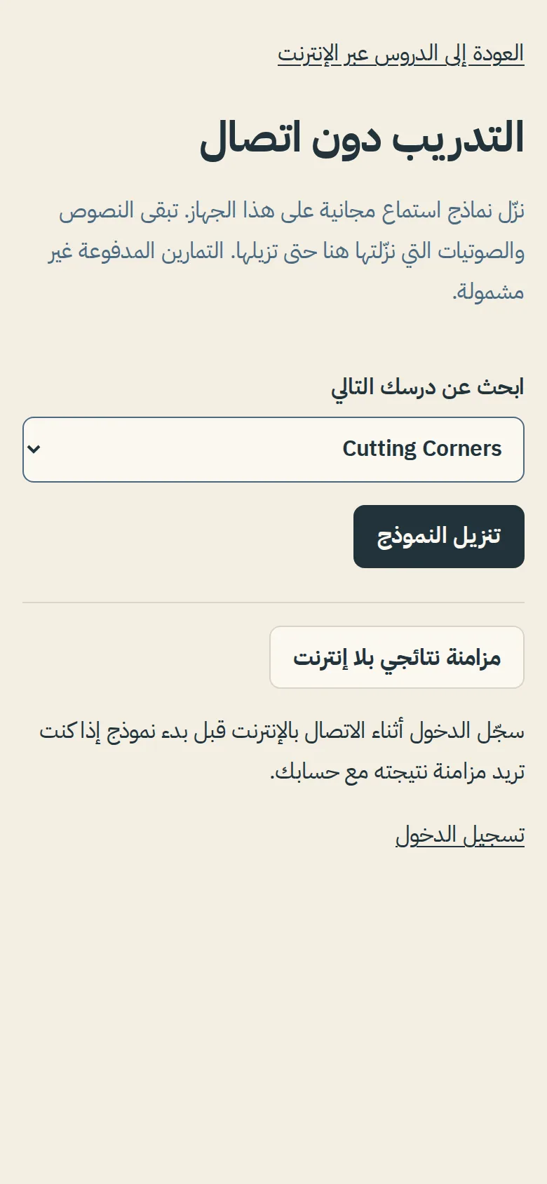 صفحة التدريب دون اتصال على الهاتف مع قائمة الدروس وزر تنزيل النموذج