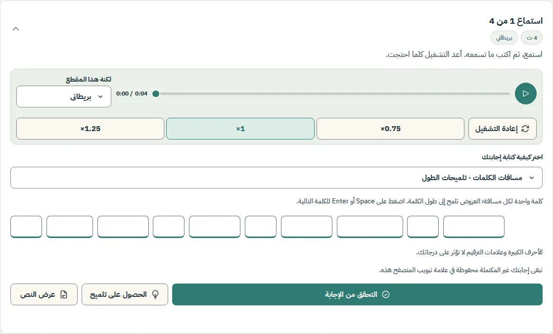 المقطع الأول قبل التحقق: مربعات الكلمات، زر "التحقق من الإجابة"، زر "الحصول على تلميح"، وزر "عرض النص"
