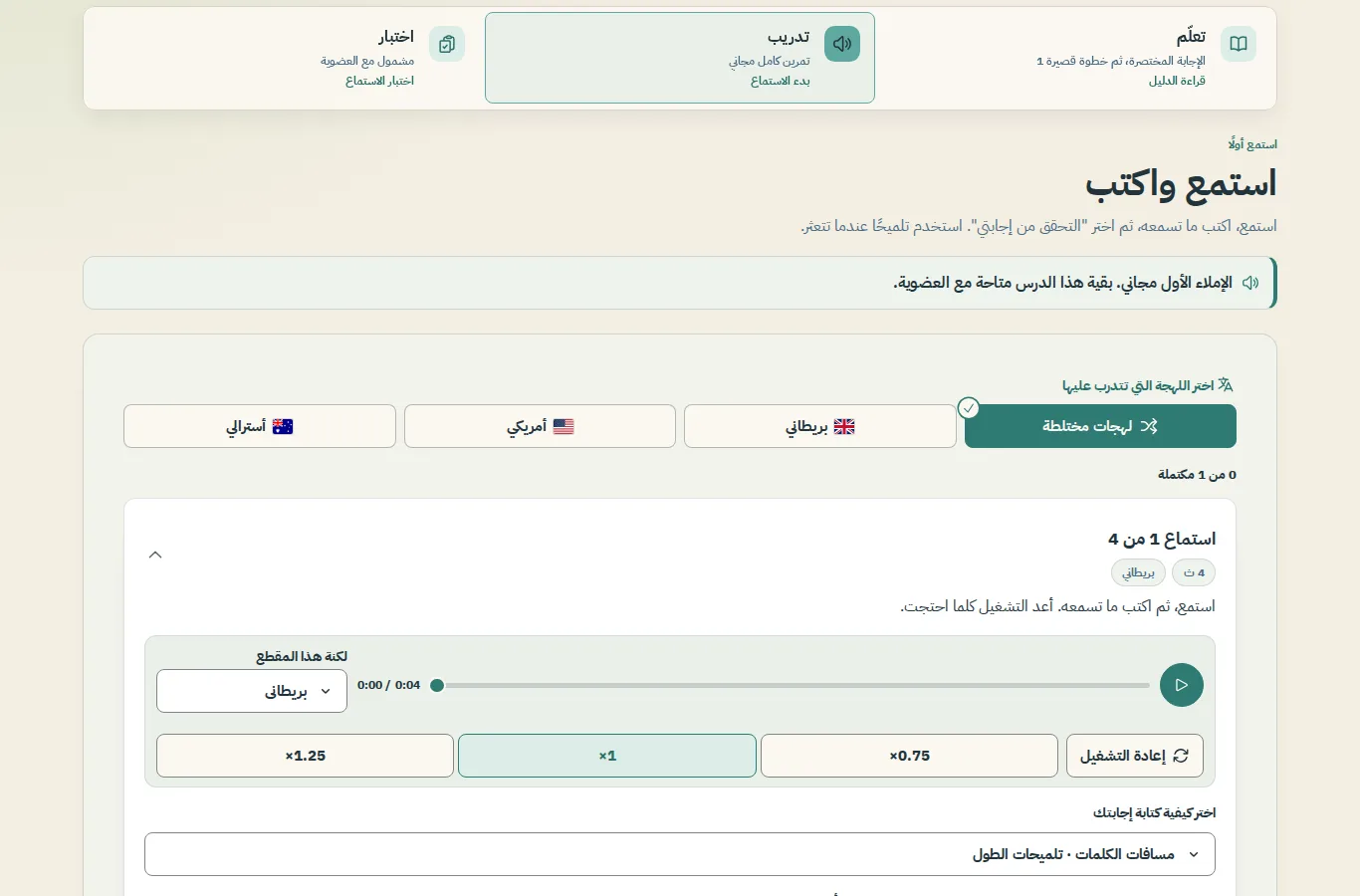 علامة تبويب التدريب في الدرس: علامات تبويب تعلّم وتدريب واختبار، ثم قسم استمع واكتب مع اختيار اللهجة والمقطع الأول