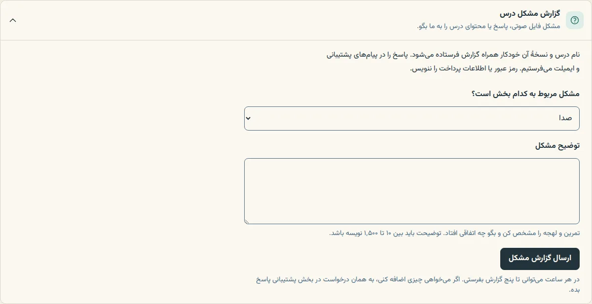فرم بازشدهٔ گزارش مشکل زیر درس، با انتخاب بخش مشکلدار و کادر توضیح