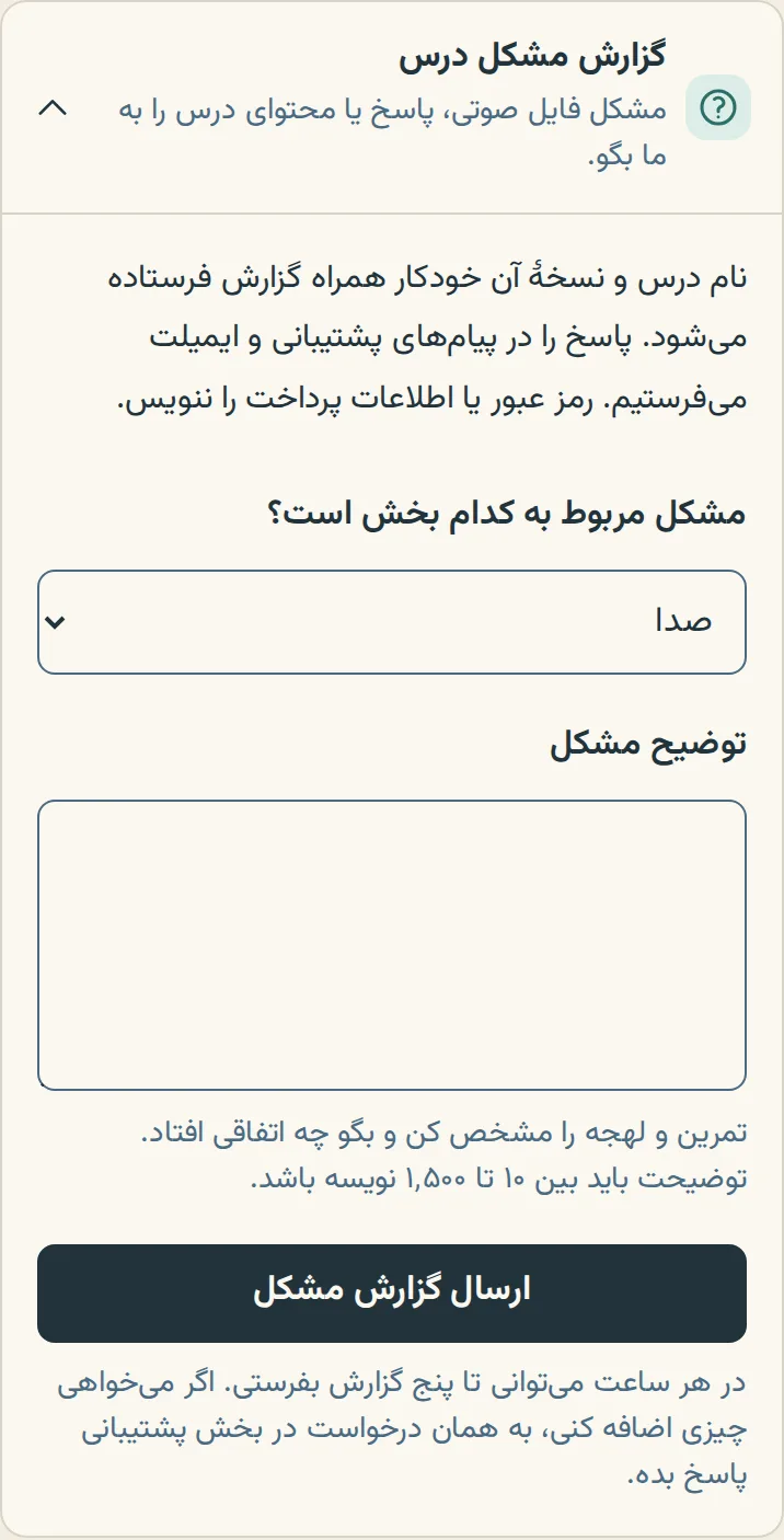 فرم گزارش مشکل درس روی گوشی، با فهرست انتخاب بخش مشکلدار