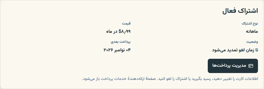 کارت اشتراک در صفحهٔ پرداخت و اشتراک، با نوع طرح، قیمت، وضعیت و دکمهٔ مدیریت پرداخت‌ها