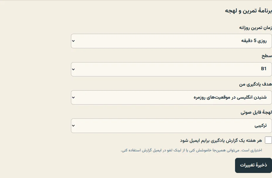 بخش برنامهٔ تمرین و لهجه در تنظیمات، همراه با فهرست انتخاب لهجهٔ شنیداری