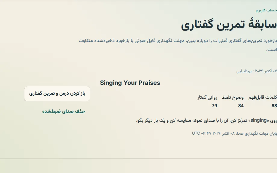 یک نوبت تمرین در سابقهٔ تمرین گفتاری حساب، با سه نمره، زمان پایان نگهداری و دکمهٔ حذف صدای ضبطشده