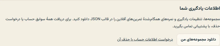 بخش اطلاعات یادگیری شما در تنظیمات، با دکمهٔ دانلود مجموعهها و لینک درخواست اطلاعات حساب