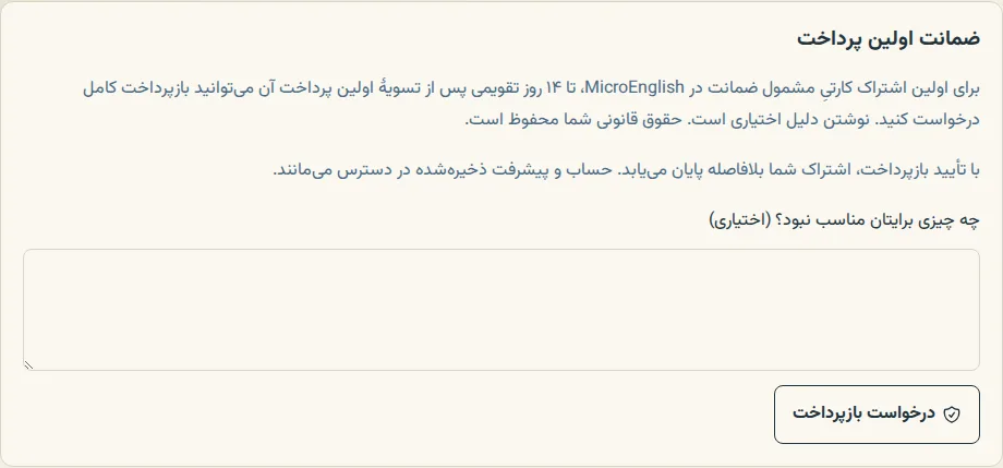 بخش تضمین اولین پرداخت در صفحهٔ پرداخت و اشتراک، با دکمهٔ درخواست بازپرداخت برای اولین پرداخت واجد شرایط