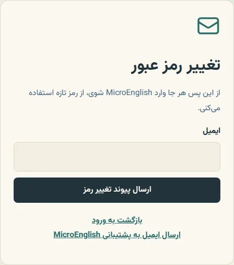 صفحهٔ بازیابی رمز عبور، با کادر ایمیل و دکمهٔ ارسال لینک بازیابی