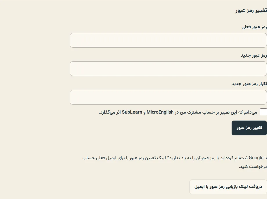 بخش تغییر رمز عبور در تنظیمات، با دکمهٔ دریافت لینک بازیابی از طریق ایمیل