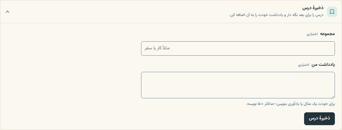ابزار ذخیرهٔ عبارت زیر درس، با کادر مجموعه، یادداشت من و دکمهٔ ذخیرهٔ درس