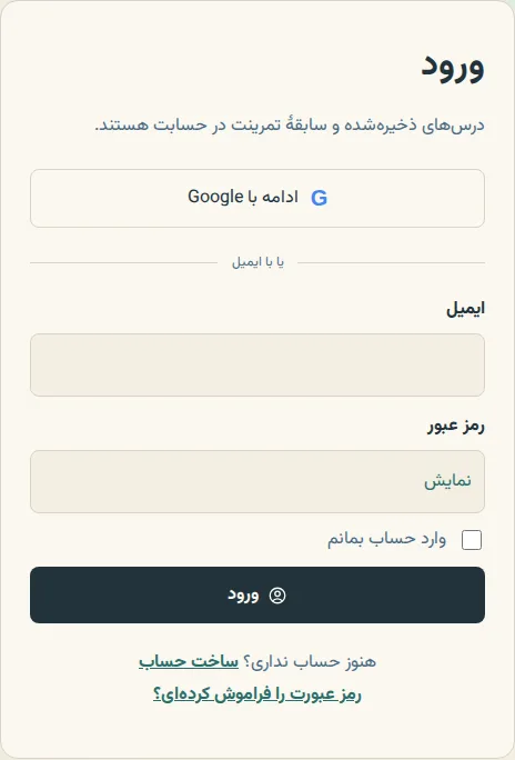 صفحهٔ ورود، با گزینهٔ ادامه با Google بالای کادرهای ایمیل و رمز عبور