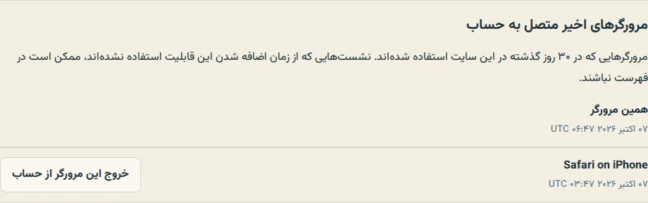فهرست نشست‌های اخیر در تنظیمات، با برچسب این مرورگر و گزینهٔ خروج کنار مرورگر دیگر