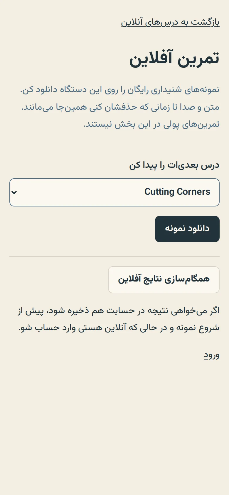 صفحهٔ تمرین آفلاین روی گوشی، با فهرست درسها و دکمهٔ دانلود نمونه