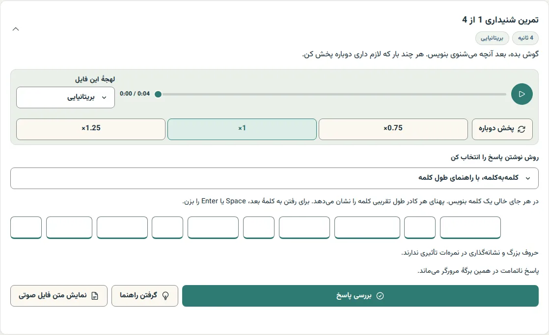 اولین فایل پیش از بررسی پاسخ؛ کادرهای کلمه، بررسی پاسخ، راهنما و نمایش متن فایل صوتی
