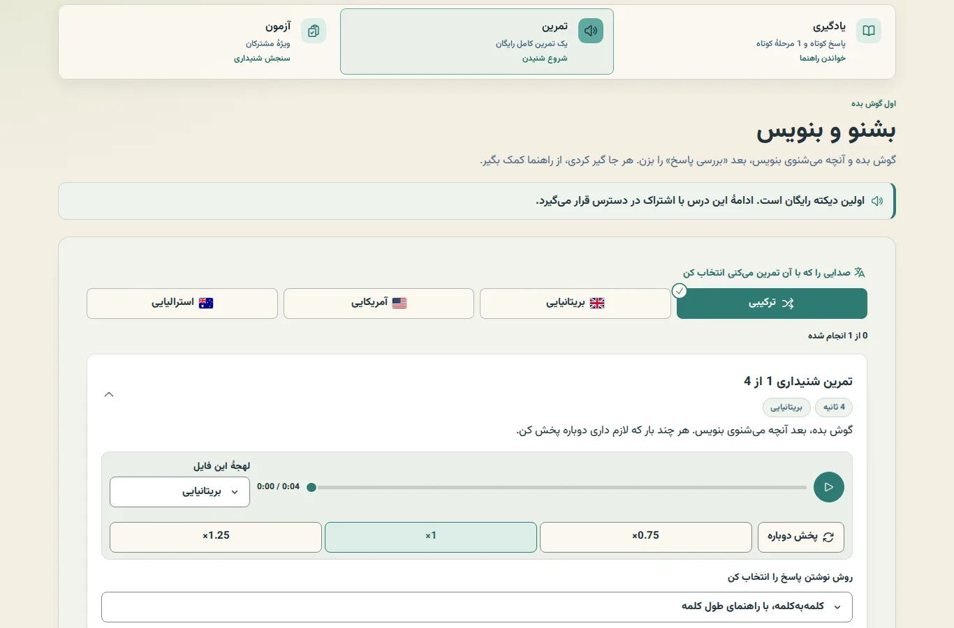 بالای بخش تمرین یک درس؛ زبانههای یادگیری، تمرین و آزمون، سپس بشنو و بنویس با انتخاب لهجه و اولین فایل