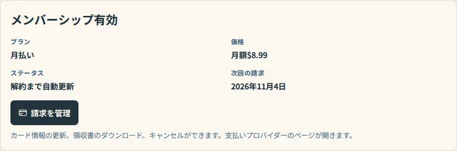 プラン、料金、ステータス、および「請求を管理」ボタンが表示された請求ページのプランカード
