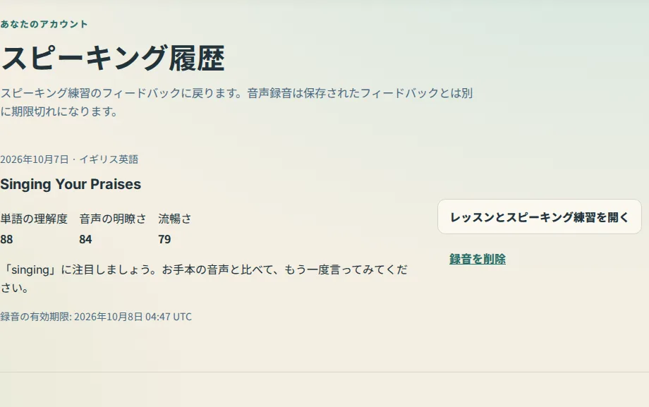 アカウントのスピーキング履歴。1回の試行、3つのスコア、有効期限、録音削除ボタンが表示されています。