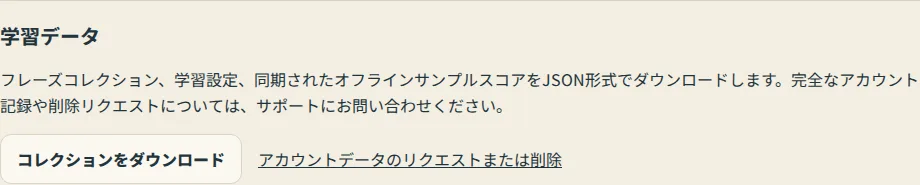 「設定」の「学習データ」セクション。コレクションダウンロードボタンとデータリクエストリンクが表示されています