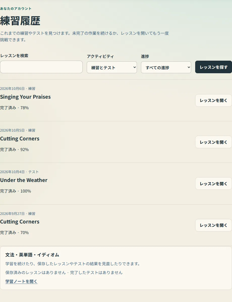 完了したレッスンを日付とパーセンテージで表示する練習履歴