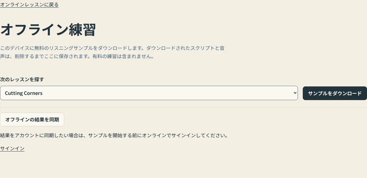 レッスンリストと「サンプルをダウンロード」ボタンが表示されたオフライン練習ページ（サンプルダウンロード前）