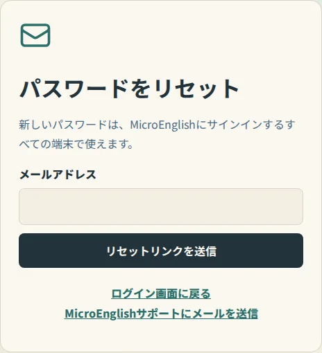 メールアドレス入力欄と「リセットリンクを送信」ボタンがあるパスワードリセットページ