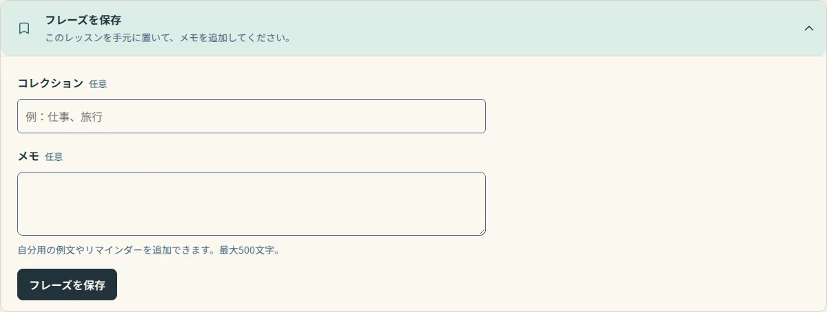 フレーズを保存ツールがレッスンの下に開いており、コレクションフィールド、メモボックス、フレーズを保存ボタンが表示されています。