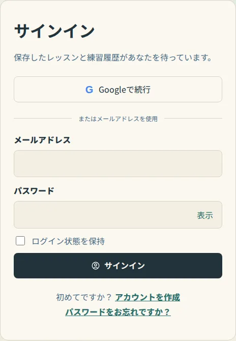 メールとパスワード入力欄の上に「Googleで続行」があるサインインページ