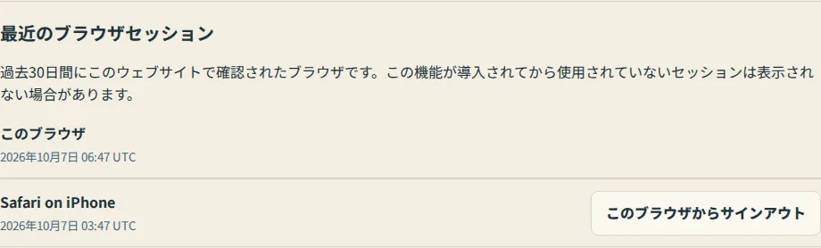 設定の最近のブラウザセッションリスト。一番上に「このブラウザ」、別のエントリの横に「このブラウザからサインアウト」と表示されています。