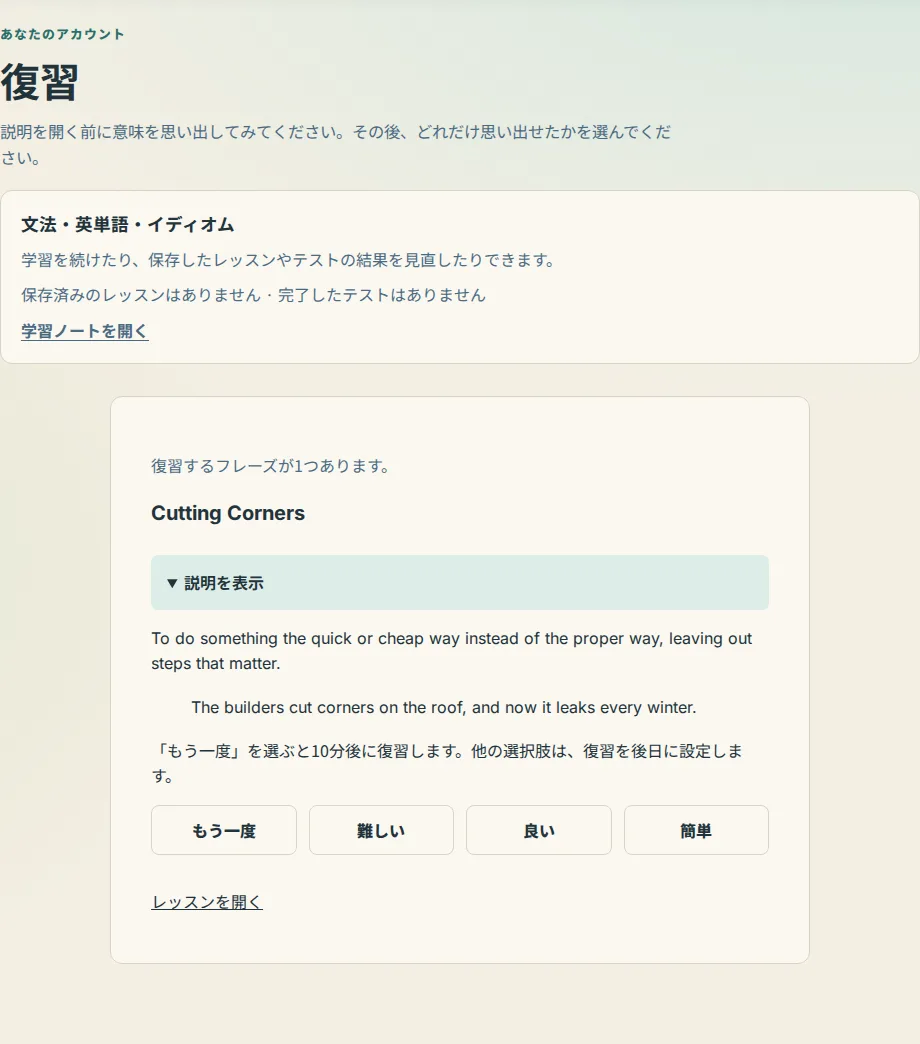復習ページ。フレーズ、説明、例、および「もう一度」、「難しい」、「良い」、「簡単」ボタンが1枚のカードに表示されています。