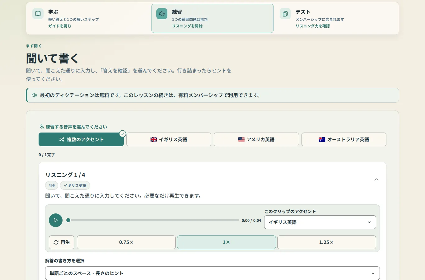 レッスンの練習タブ：「学ぶ」「練習」「テスト」のタブ、次にアクセント選択と最初のクリップを含む聞き取りと書き取り