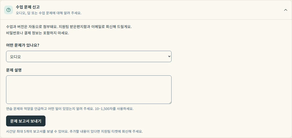 수업 아래에 열린 수업 문제 신고 패널, ‘어떤 문제가 있나요?’ 메뉴와 문제 설명 입력란