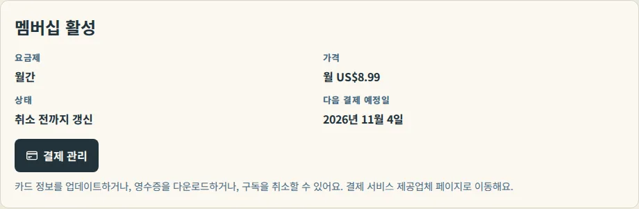 결제 페이지의 요금제 카드에 요금제, 가격, 상태 및 결제 관리 버튼이 표시되어 있습니다