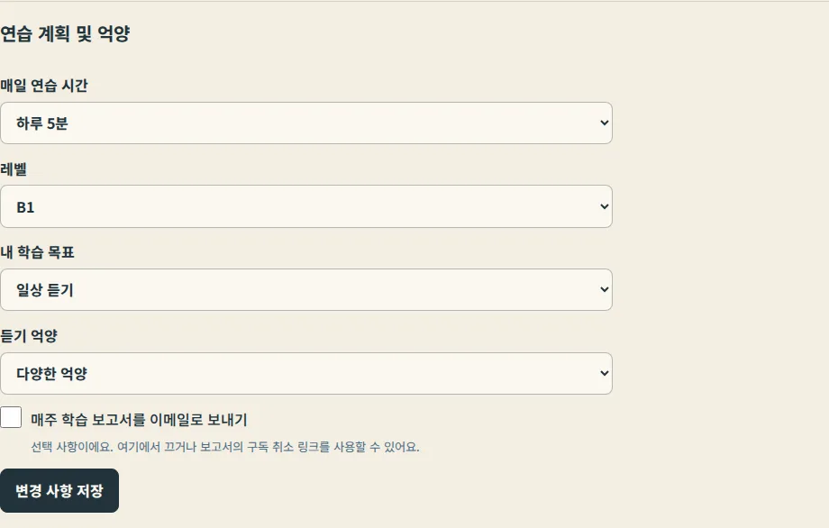 설정, 듣기 억양 메뉴가 있는 연습 계획 및 억양 섹션