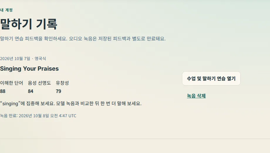 계정의 말하기 기록에 시도 1개, 점수 3개, 만료일, 녹음 삭제 버튼이 있습니다.