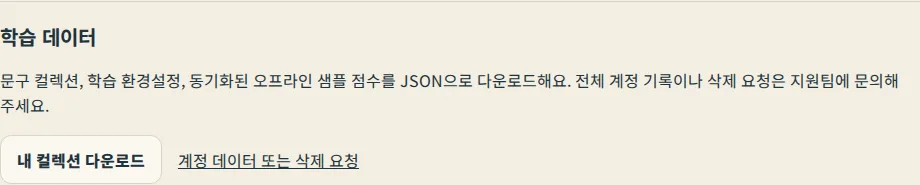 설정의 '학습 데이터' 섹션에 '내 컬렉션 다운로드' 버튼과 데이터 요청 링크가 있습니다.