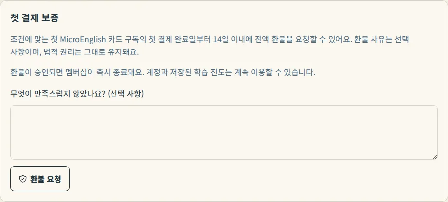 결제 페이지의 첫 결제 보증 블록. 선택 사항인 사유 입력란과 환불 요청 버튼이 표시됩니다.